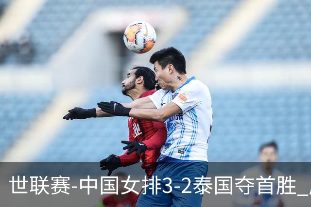 世联赛-中国女排3-2泰国夺首胜 庄宇珊狂轰21分冠全场